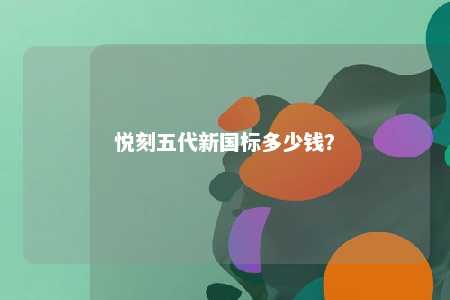 悦刻五代新国标多少钱�？ 